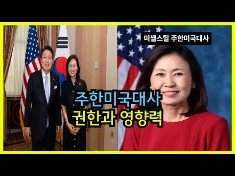 주한미국대사의 영향력과 방향성 ㄷㄷ