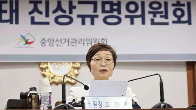 선관위 진상규명위 “선거 관리 총체적 부실…중앙선관위원장 등 수사 ...

6·3 지방선거 투표용지 부족 사태 관련 중앙선거관리위원회 자체 진상