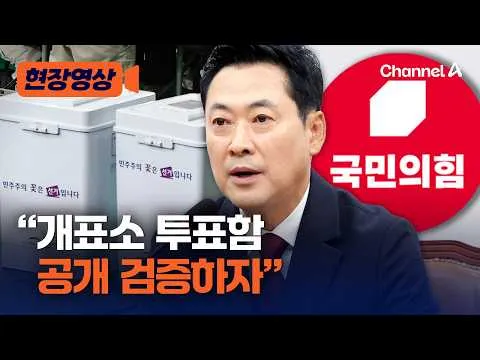 개표소 다녀 온 장동혁 "수개표 공개 검증 하자" [현장영상] / 채널A