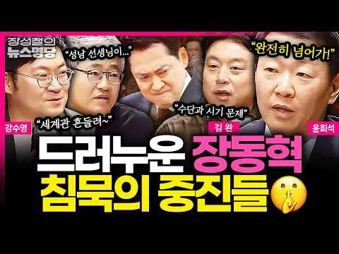 [뉴스명당] 올림픽공원 '메아리'에 갇힌 장동혁, 사퇴론에 침묵하는 중진들... 당 분위기는 이미 넘어갔다? 한동훈 복당까지 총정리! #윤희석 