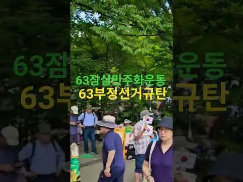 매일7시올림픽공원역 3번출구 63잠실민주화운동 응원하며 63부정선거규탄 축복합니다 23일도 예수학교 헌신해주셔서 감사합니다 기말고사 마친. 재학