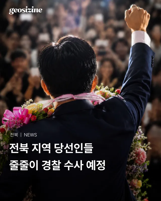 전북 지역 당선인 상당수가 선거 기간 제기된 고소·고발로 경찰 수사를 받고 있습니다.

이번 선거가 유례없이 과열되면서 무분별한 고소·고발이 남