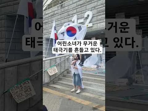 자기 몸만한 태극기를 흔드는 소녀 #재선거 #재투표 #애국청년