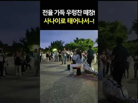 첼로의 '진짜사나이' 선율에 힘찬 떼창이!! #올림픽공원