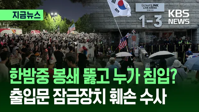 잠실 개표소 봉쇄 뚫고 남성 셋 침입 시도…“자물쇠도 훼손” [지금뉴...

'투표용지 부족 사태' 항의 집회가 이어지고 있는 서울 올림픽공원 