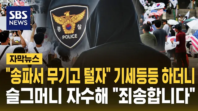 [자막뉴스] "송파서 무기고 털자" 기세등등 하더니…슬그머니 자수해 "...

서울 올림픽공원 개표소 봉쇄 시위를 관할하는 송파경찰서를 겨냥한 
