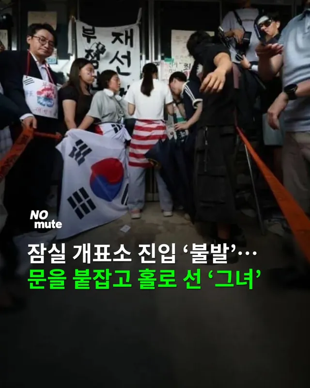 🗳 잠실 개표소 진입 불발… 문을 붙잡고 입구에 홀로 선 '그녀'

📍6·3 지방선거 '투표용지 부족 사태'를 둘러싼 '올공(올림픽공원) 집