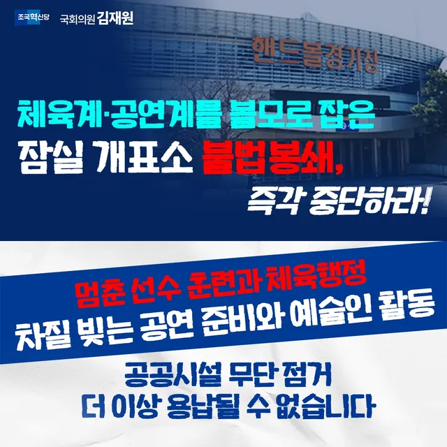 [잠실개표소 불법봉쇄, 즉각 중단하라]

잠실 개표소 봉쇄 장기화로 이제 피해는 체육계를 넘어 공연업계와 시민들에게까지 확산되고 있습니다.

올
