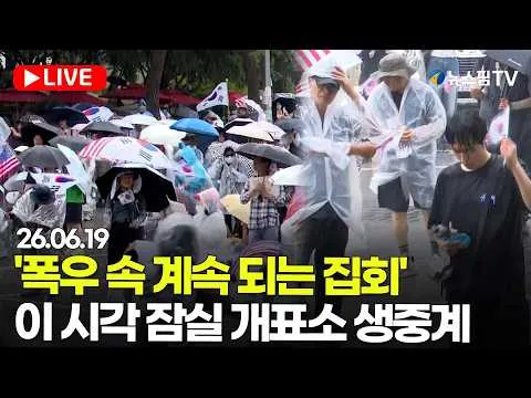 [🔴스팟Live] 장기 봉쇄 15일째 '긴장 최고조'...이 시각 잠실 개표소 생중계 | 26.06.19 #잠실실시간