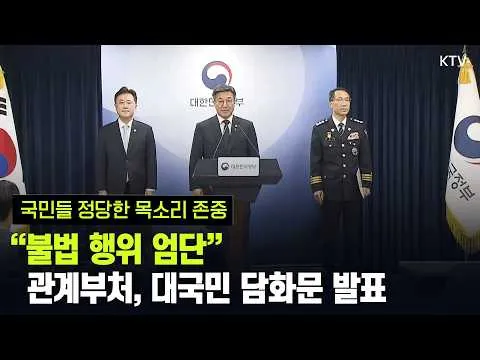 (26.6.16.) 국민참정권 침해와 서울 잠실 개표소 인근 집단시위 관련 관계부처 대국민 담화문 발표
