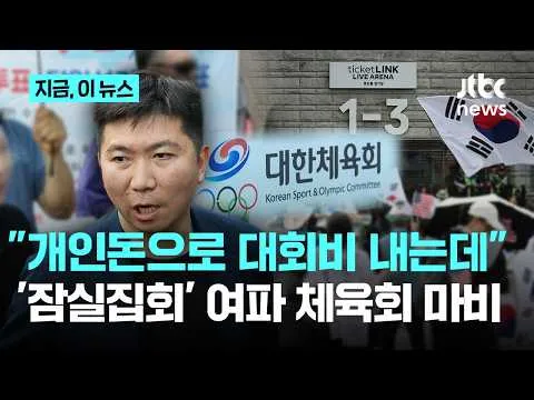 "송금 막혀 사비로 대회비"…'잠실 봉쇄 시위'에 체육회 행정 마비｜지금 이 뉴스