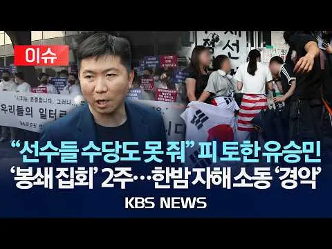 [이슈] 잠실 개표소 봉쇄 집회 2주째...한밤 자해 소동 '경악'/유승민 대한체육회장의 피 끓는 호소 "제발 월급이라도..."/2026년 6월