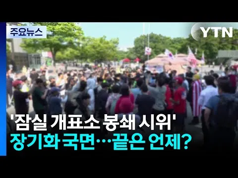 '잠실 개표소 봉쇄 시위' 장기화 국면...끝은 언제? / YTN