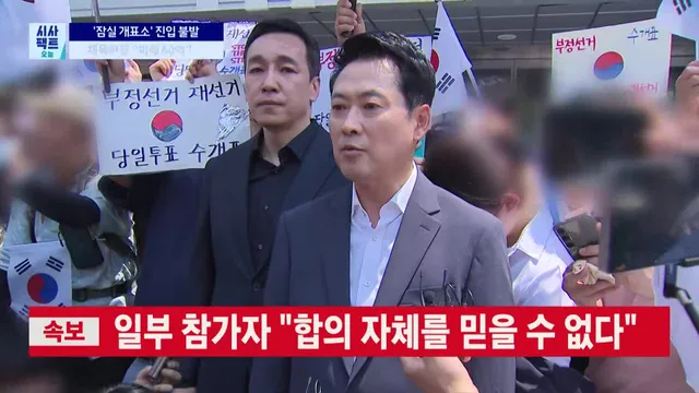 [시사팩트 오늘] 체육단체, 잠실 개표소 봉쇄로 진입 무산… 펜싱 대표팀, 남의 장비 빌려서 출국