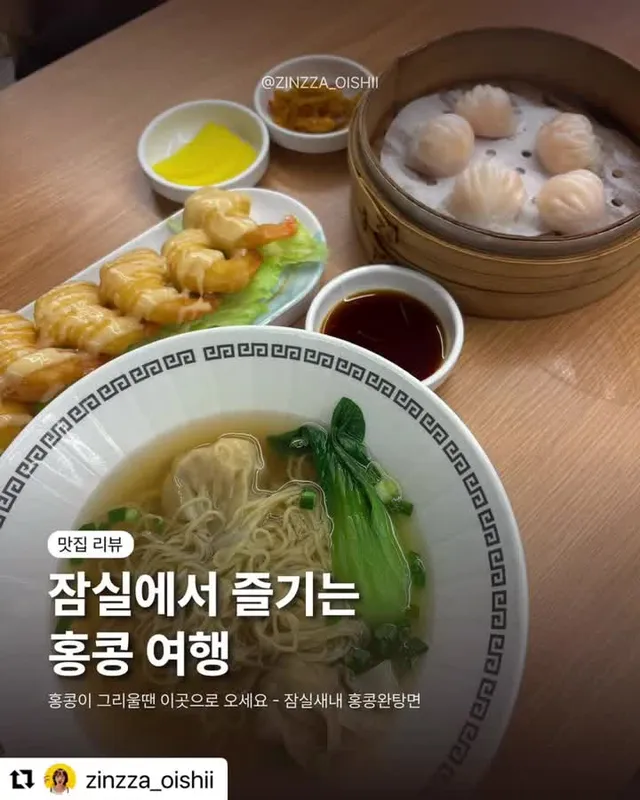 🍜 잠실새내 홍콩완탕면 다녀왔어요! 추운 날 따끈한 국물 땡길 때  완탕면 한 그릇은 진짜 못 참죠… 완탕면은 완탕 피가 얇고  속이 꽉 차 