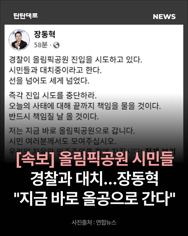 [속보] 올림픽공원 시민들 경찰과 대치…장동혁 "지금 바로 올공으로 간다"