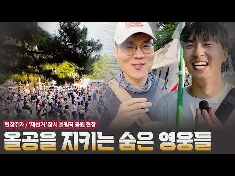 올공을 지키는 숨은 영웅들  [현장취재]