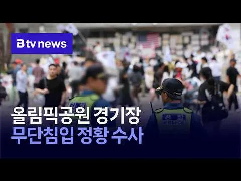 올림픽공원 경기장 무단침입 정황 수사 [서울]