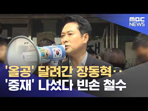 '올공' 달려간 장동혁‥'중재' 나섰다 빈손 철수 (2026.06.17/뉴스투데이/MBC)
