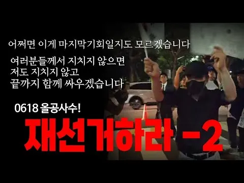 0618 지치지 않겠습니다! 올공을 사수하라!