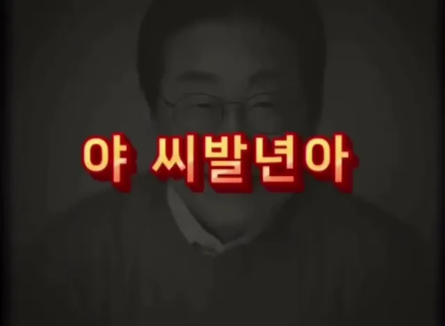 니가 하는 욕은 전국민이 다 들었는데 뭐?