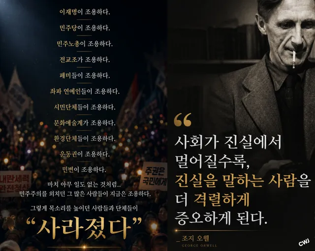 민주주의를 그토록 떠들던 이들이 너무 조용하다 못해 평화롭기까지 하다.