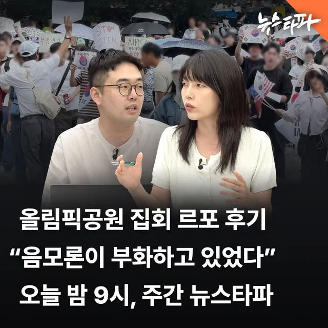 [주간 뉴스타파 예고] 6.3 선거 투표용지 부족 사태로 시작된 올림픽공원 집회가 13일째 계속되고 있습니다. 시작은 참정권 침해에 대한 분노였