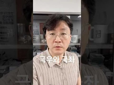 극우와 극좌, 1분 설명