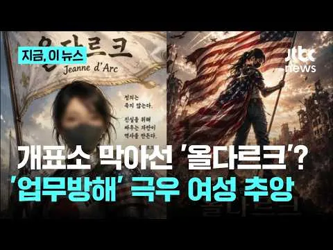 개표소 막아선 '올다르크'?...'업무방해' 극우 여성 추앙하며 "모금·후원"｜지금 이 뉴스