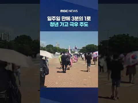 일주일 만에 3분의 1로‥청년 가고 극우 주도 #Shorts (MBC뉴스)