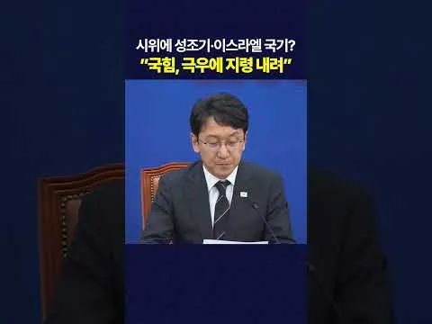 참정권 시위에 성조기·이스라엘 국기? ”국힘, 극우에 지령 내린 셈” #shorts