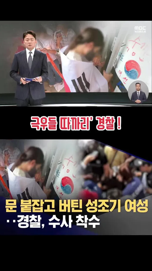 #극우 #내란 #경찰 #2찍 #국민의힘