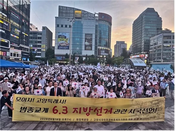 고양시 국민주권바로세우기연대, 6·3 선거 관련 시국선언 발표

[ㅍㅍㅅㅅ 문치환 기자] 고양시 국민주권바로세우기연대는 18일 오후 7시 고양시