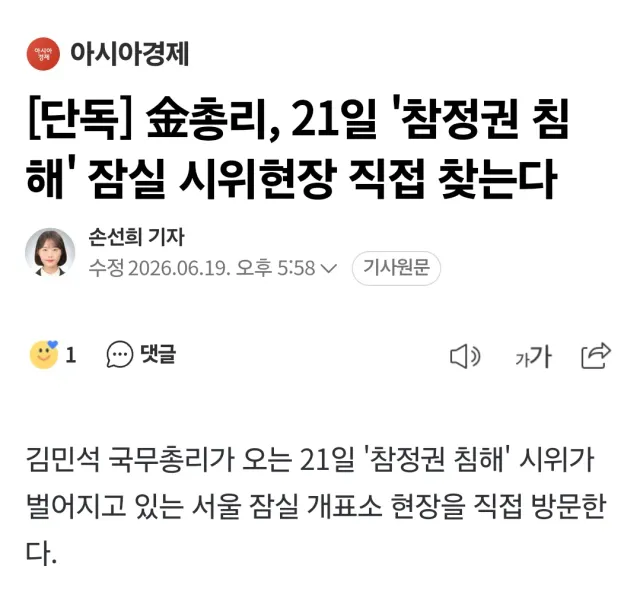 [단독] 김민석 총리, 21일 '참정권 침해' 잠실 시위현장 직접 찾는다