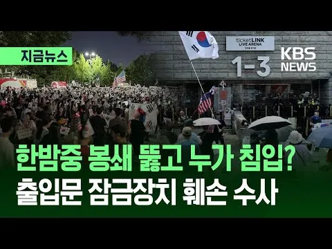[지금뉴스] 잠실 개표소 봉쇄 뚫고 남성 셋 침입 시도…“자물쇠도 훼손” / KBS 2026.06.19.