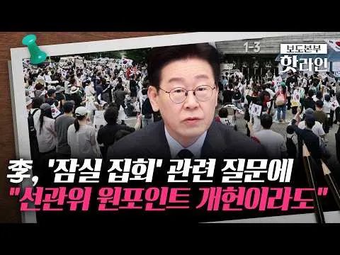[핫라인] 李, '잠실 집회' 관련 질문에 "있을 수 없는 일···외부 감시 가능한 방안 모색"