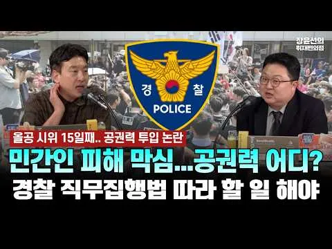 올공 시위 15일째.. 공권력 투입 논란! 민간인 피해 막심... 공권력 어디? 경찰 직무집행법 따라 할 일 해야 [김완 기자, 김정환 변호사]