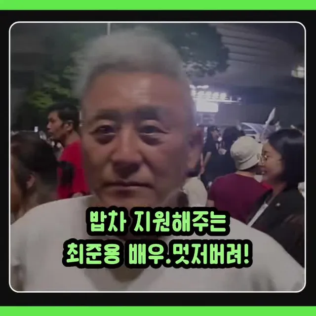 올림픽 공원에 애국시민들을 위해 밥차를 지원해주는 최준용 배우. 멋지다!