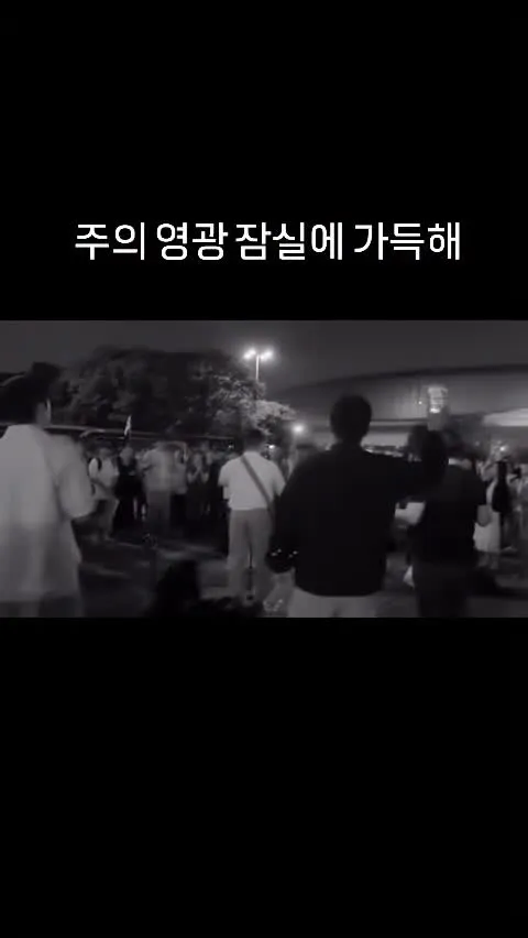#잠실 #잠실민주화운동 #교회 #나라사랑MZ기도회

[사60:1] 일어나라 빛을 발하라 이는 네 빛이 이르렀고 여호와의 영광이 네 위에 임하였음