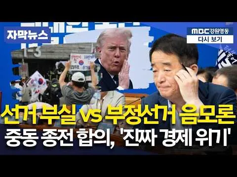 선거 부실 vs 부정선거? 국정조사 본질과 '중동 종전'이 우리 경제에 미칠 영향