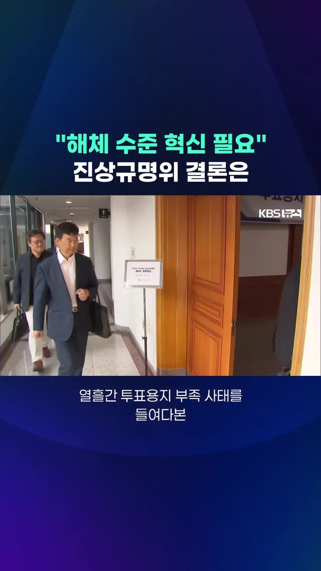 투표용지 부족 사태를 조사한 중앙선관위 자체 진상규명위가 이번 사태는 선거 관리 시스템의 총체적 부실이라고 결론 내렸습니다. #선관위 #진상규명