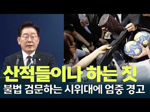 시위대의 불법행위에 엄중 경고하는 이재명 대통령 #올림픽공원 #이재명 #시위 / 안동MBC