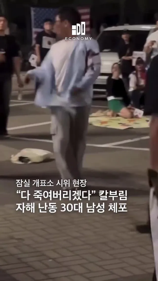 잠실 개표소 봉쇄 시위 현장에서 30대 남성이 흉기를 들고 난동을 부리다 자해하는 사건이 발생했습니다.

경찰에 따르면 17일 오후 10시 27