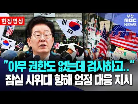 "아무 권한도 없는데 검사하고.." 잠실 시위대 향해 엄정 대응 지시ㅣ현장영상