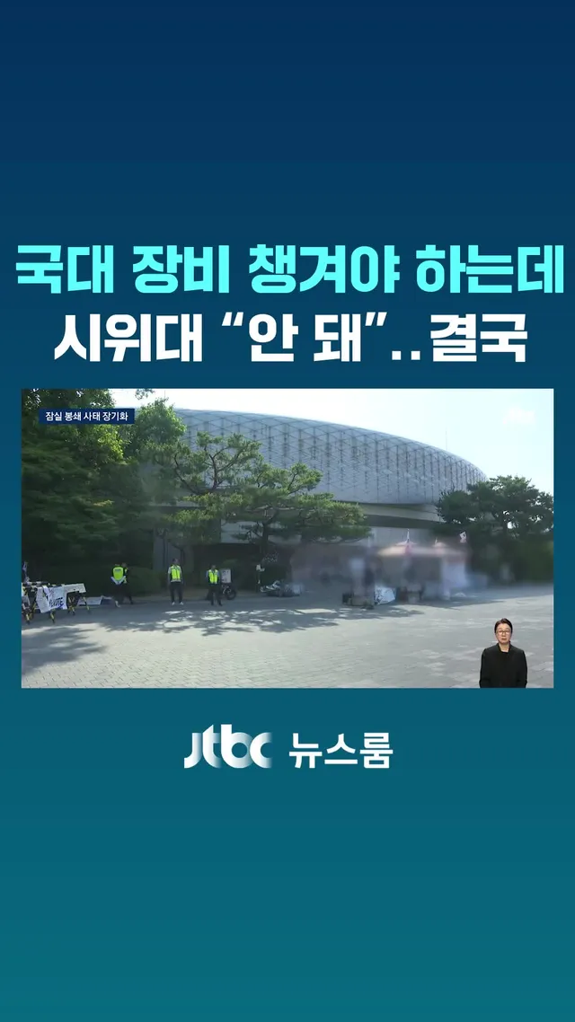 잠실 핸드볼경기장 봉쇄는 장기화되는 모습입니다. 그곳에 사무실이 있는 대한체육회가 경찰과 함께 들어가려했지만 또 시위대에 막혔습니다. 국제대회에
