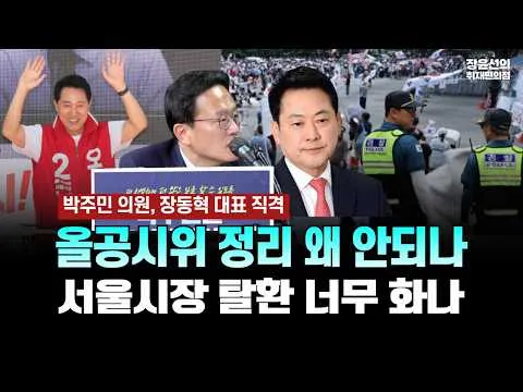 박주민 의원, 장동혁 대표 직격...올공시위 정리 왜 안되나...서울시장 탈환 너무 화나[박주민 더불어민주당 의원]