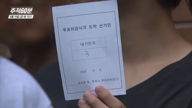 '종이가 없어서' 투표 못 했다…'추적 60분'이 파헤친 부실 선거의 전말

투표용지 부족에 중단된 투표…초유의 선거 대혼란,재선거 요구부터 부