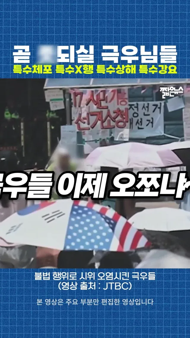 잠실 시위 불법 행위 극우들 전부 '특수죄' 가중해 법적 조치!