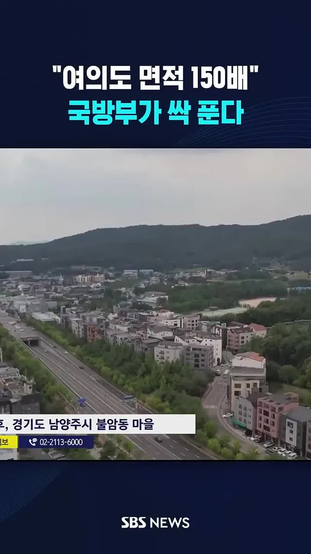 "여의도 면적 150배" 드디어 #여의도 #개발제한구역 #국방부 #투기 #부동산 #SBS #SBSNEWS