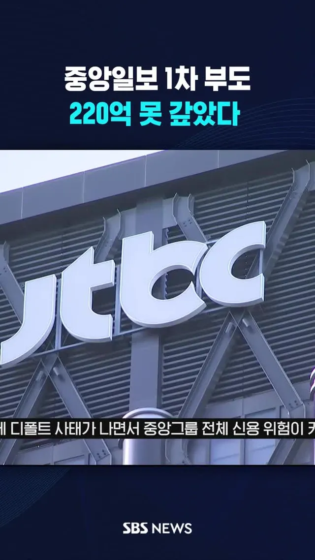 중앙일보 1차 부도, 220억 못 갚았다 #JTBC #중앙일보 #파산 #부도 #월드컵 #채무 #SBS #SBSNEWS